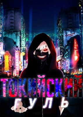 Токийский гуль / Tokyo Ghoul (2014)