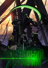 Последний Серафим / Owari no Seraph (2015) 1 сезон
