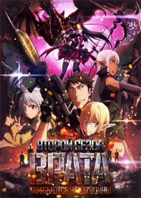 Врата: там бьются наши воины / Gate: Jieitai Kanochi nite, Kaku Tatakaeri - Enryuu-hen (2016) 2 сезон