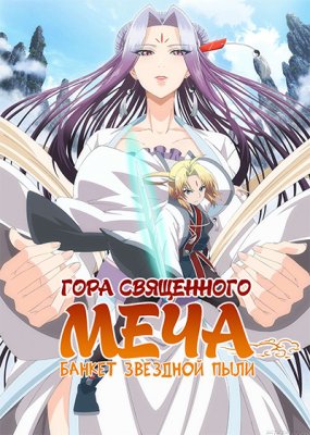 Гора Священного меча: Банкет Звездной пыли / Reikenzan: Hoshikuzu-tachi no Utage (2016) 1 сезон