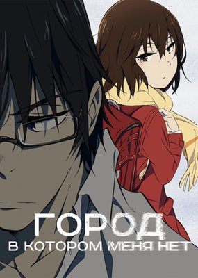 Город, в котором меня нет / Boku dake ga Inai Machi (2016)