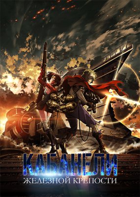 Кабанели железной крепости / Koutetsujou no Kabaneri (2016)