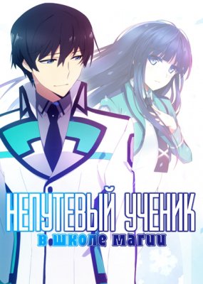 Непутёвый ученик в школе магии / Mahouka Koukou no Rettousei (2014)