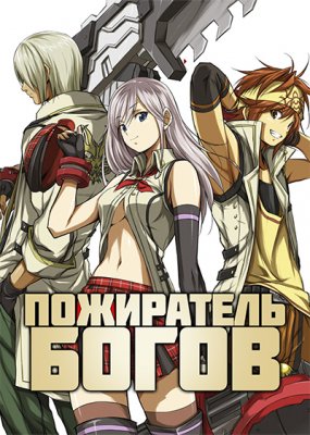 Пожиратель богов / God Eater (2015)