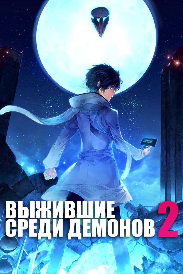 Выжившие Среди Демонов 2 / Devil Survivor 2 The Animation (2013)