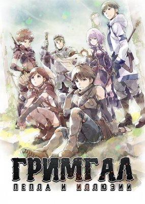 Гримгал пепла и иллюзий / Hai to Gensou no Grimgal (2016)