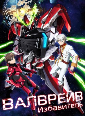 Вальврэйв Освободитель / Kakumeiki Valvrave (2013) 1 сезон