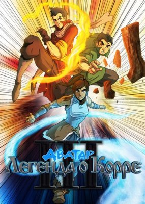 Аватар: Легенда о Корре  / The Legend of Korra 3 (2014) 3 сезон