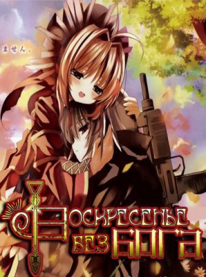 Воскресенье Без Бога / Kami-sama no Inai Nichiyoubi (2013)