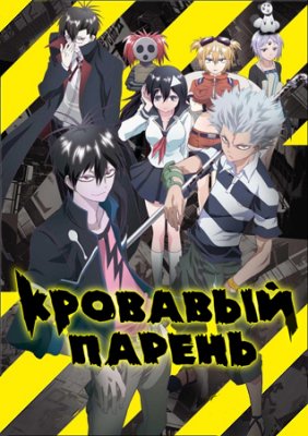 Кровавый парень / Blood Lad (2013)