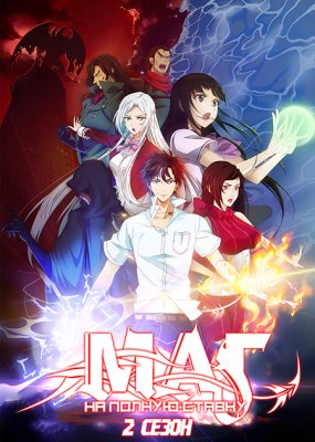 Маг на полную ставку 2 / Quanzhi Fashi Second Season (2017) 2 сезон