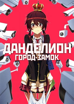 Город-замок Данделион / Joukamachi no Dandelion (2015)