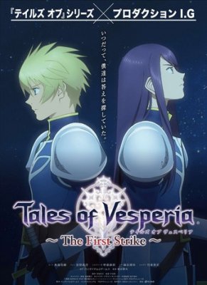 Сказания Весперии: Первый Удар / Tales of Vesperia: The First Strike (2009)