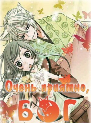 Очень приятно, Бог / Kami-sama Hajimemashita (2012) 1 сезон