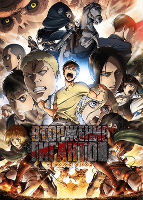 Вторжение Гигантов (второй сезон) / Attack on Titan 2nd Season (2017)