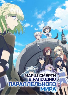 Марш смерти в рапсодию параллельного мирa / Death March kara Hajimaru Isekai Kyousoukyoku (2017)