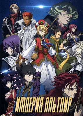 Империя Альтаир / Shoukoku no Altair (2017)