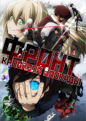 Фронт кровавой блокады / Kekkai Sensen (2015) 1 сезон