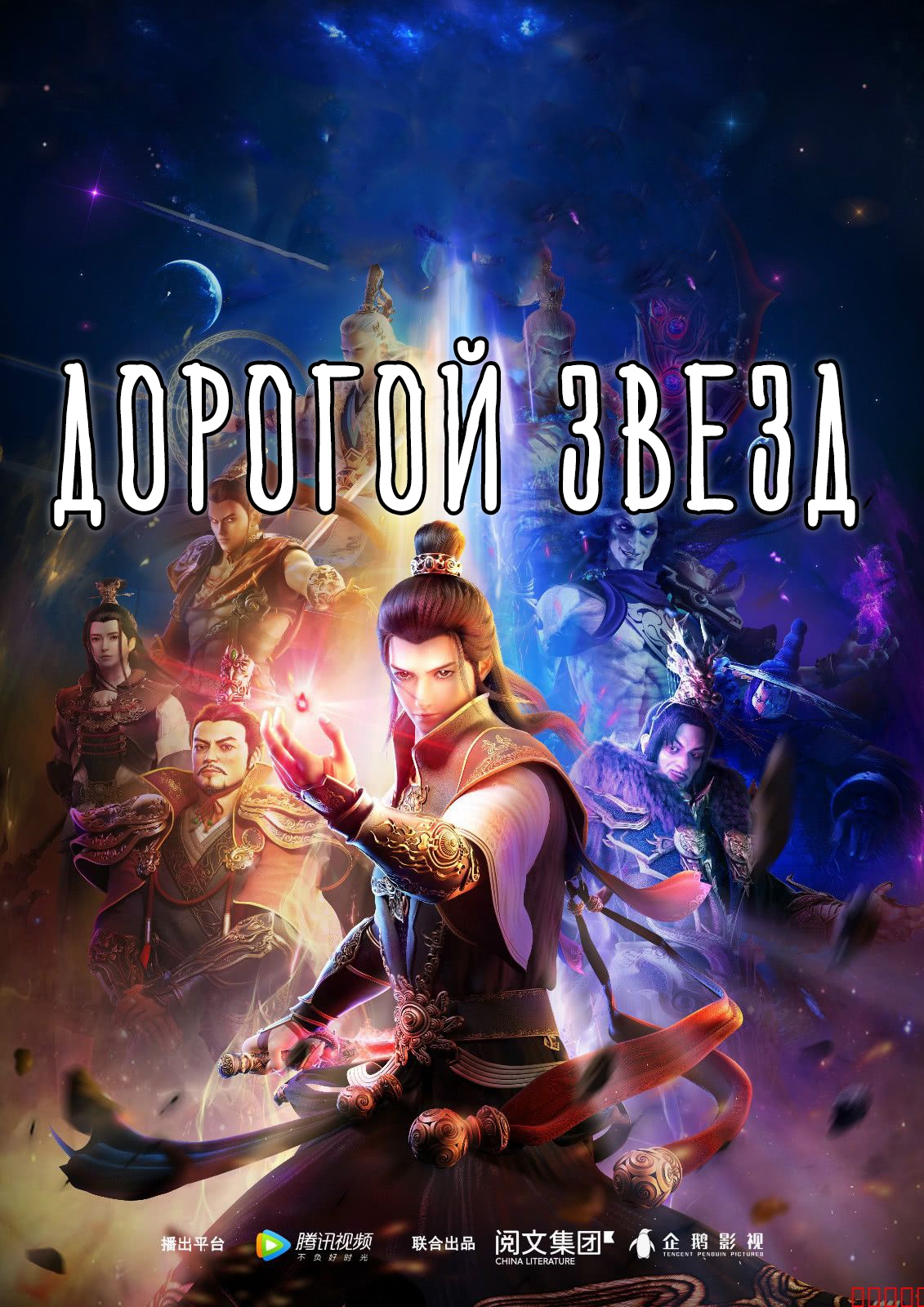 Дорогой звёзд / Stellar Transformations (2018)